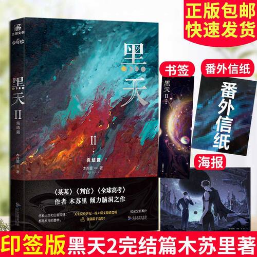 【印特签版】黑天2完结篇 木苏里代表作 随书附赠主角大海报+书签+全新番外信纸 继某某判官后青春文学科幻言情小说正版书籍
