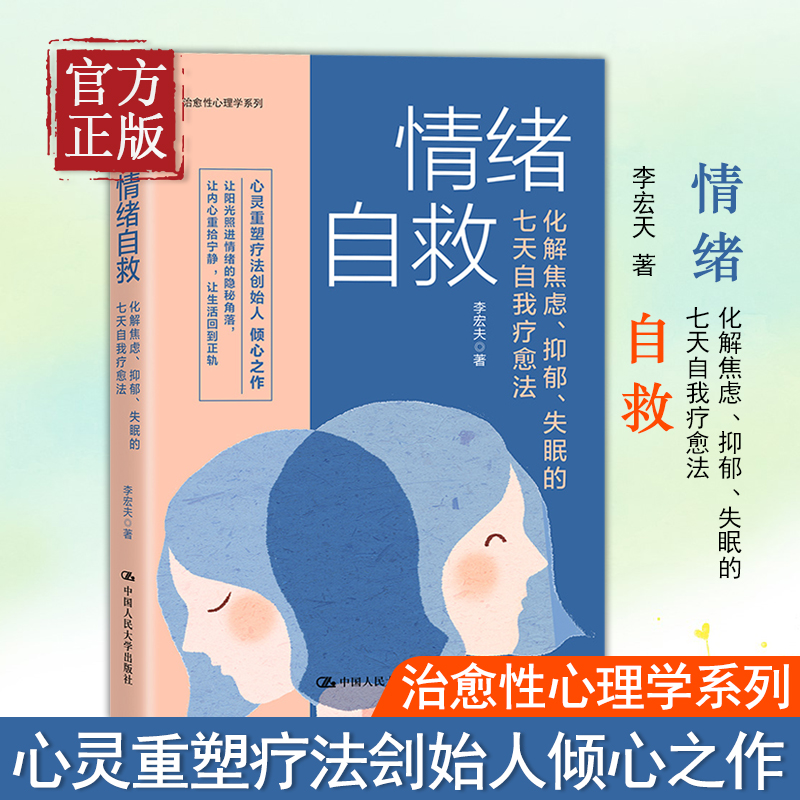 情绪自救化解焦虑抑郁失眠的七天自我疗愈法李宏夫 疏导情绪心理学入门走出抑郁症自我治疗焦虑症自愈做自己的心理医生