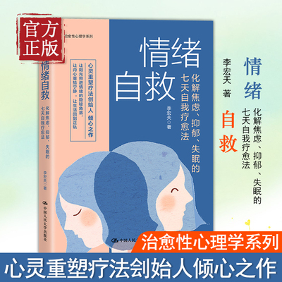 情绪自救化解焦虑抑郁失眠的七天自我疗愈法李宏夫 疏导情绪心理学入门走出抑郁症自我治疗焦虑症自愈做自己的心理医生