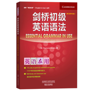 外研社 剑桥英语在用 剑桥初级英语语法 第三版 中文版 外语教学与研究出版社 Essential Grammar in Use 剑桥英语法初级教程学习