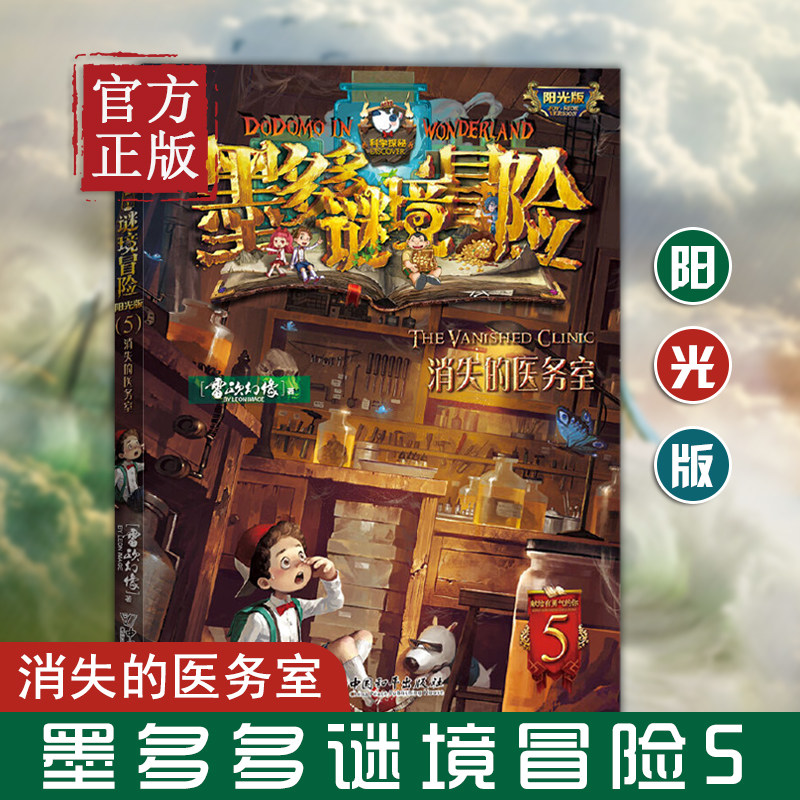 墨多多谜境冒险阳光版5消失的医务室 雷欧幻像儿童故事全套不可思议事件簿第一季第二季三季儿童文学学生课外阅读物书籍