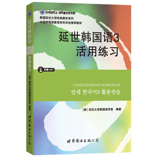 延世韩国语3活用练习 世界图书出版公司 韩国延世大学韩语教材延世韩国语教程推荐习题集中级韩语学习 韩语自学教材书籍
