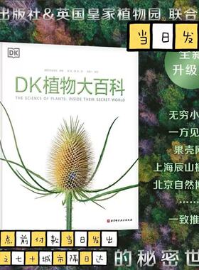 正版童书 DK植物大百科dk儿童百科全书8-10-12岁小学生一二三四五六年级彩图植物世界科普书籍图解少儿科学大百科全书课外书
