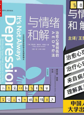 与情绪和解(治愈心理创伤的AEDP疗法)/治愈性心理学系列 自己的心理医生减压书自我情绪情感治疗生活心里疏导书控制情绪心理学入门