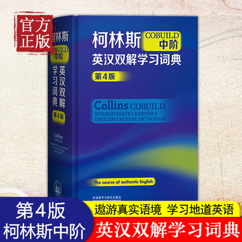 柯林斯COBUILD中阶英汉双解学习词典第4版 英语教辅词典字典工具书 中阶英语词典 小学中学大学适用