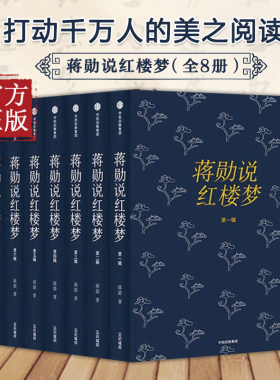 蒋勋说红楼梦(套装共8册) 中信出版社 另荐 纪念版 写给大家的中国西方美术史微众尘宋词文学   正版书籍