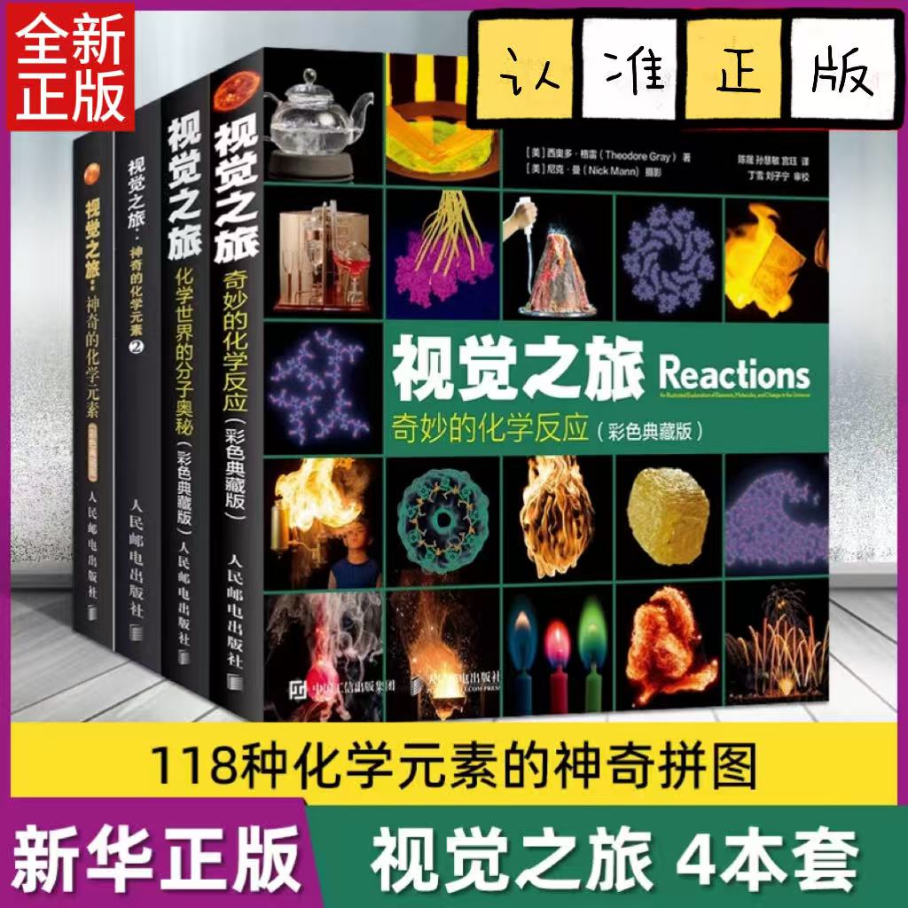 任选四册视觉之旅系列全4册彩色典藏版 视觉之旅神奇的化学元素1+2+化学世界的分子奥秘+奇妙的化学反应 化学百科趣味知识青少年科