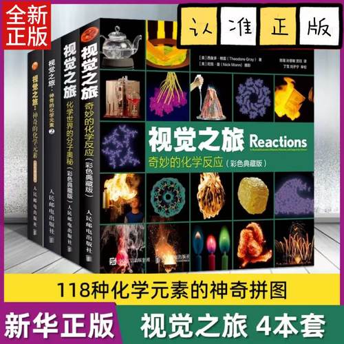 任选四册视觉之旅系列全4册彩色典藏版 视觉之旅神奇的化学元素1+2+化学世界的分子奥秘+奇妙的化学反应 化学百科趣味知识青少年科
