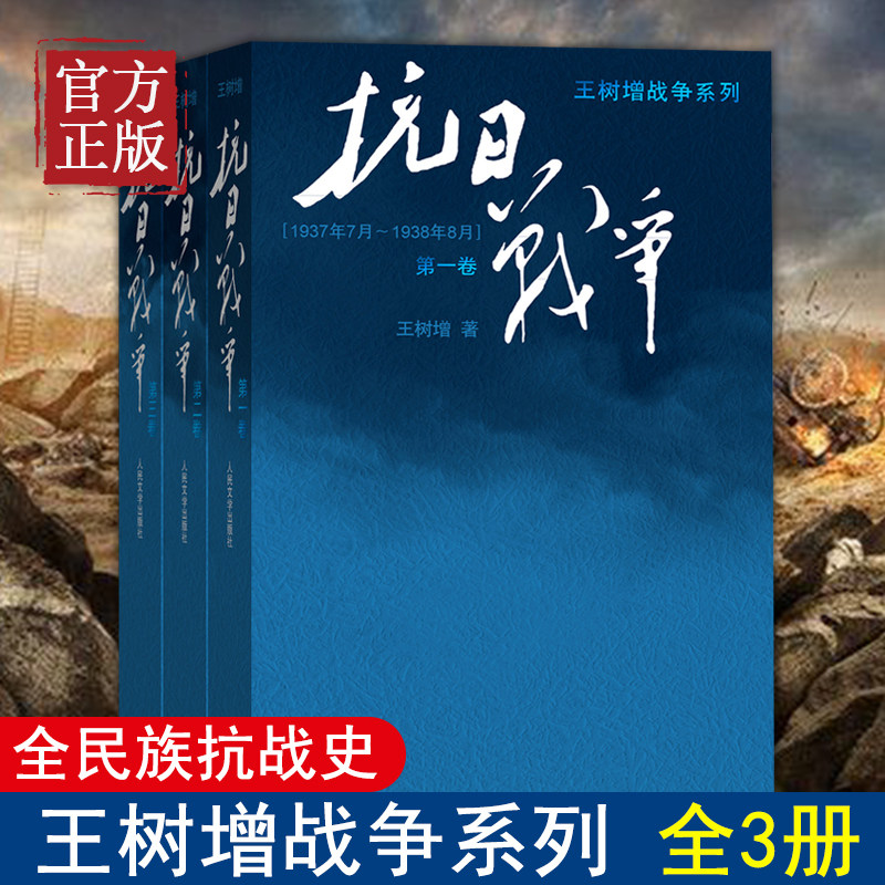 【正版书籍】抗日战争 (全三卷套装版)王树增战争系列作品登顶之作!