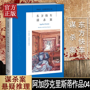 东方快车谋杀案 阿加莎克里斯蒂无人生还同类电影外国文学悬疑推理小说新星出版社东方列车谋杀案