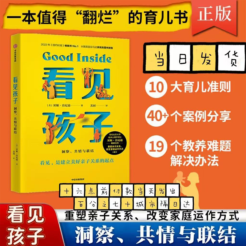 正版现货 看见孩子：洞察共情与联结贝姬肯尼迪著 詹大年 黄静洁 刘称莲 李小萌 朱芳宜等一致推荐 重塑亲子关系改变家庭运作方式