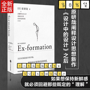 始于未知的设计(《设计中的设计》之后，原研哉阐释设计思想新作。给创意人、设计师的思维拓展之书。)