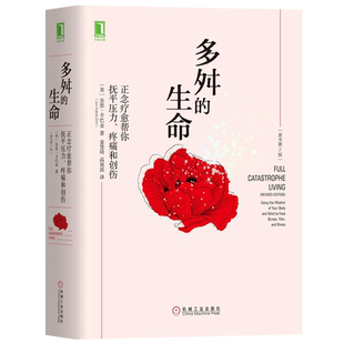 【正版现货】多舛的生命 正念疗愈帮你抚平压力疼痛和创伤 原书第2版 一行禅师杨澜樊登推荐正念减压疗法创始人乔恩卡巴金作品