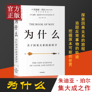 新科学 为什么：关于因果关系 得到推荐 正版 超越大数据与深度学习 中信出版 朱迪亚·珀尔著 社图书 罗振宇何帆推荐 书籍