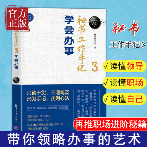 【正版书籍】秘书工作手记3 学会办事 像玉的石头著 自我实现励志书籍 清华大学出版社