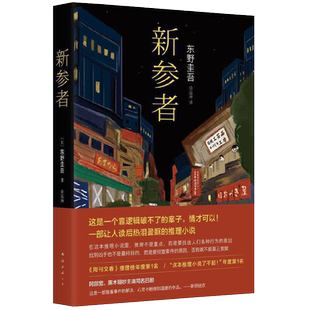 【赠巡礼地图 特典福卡】新版新参者 东野圭吾著 靠逻辑无法破解的案子 悲伤而温暖的人情剧 外国文学侦探悬疑推理小说书排行榜