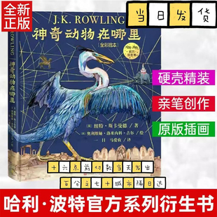 神奇动物在哪里 全彩绘本 霍格沃茨定教材 神奇动物图鉴JK罗琳