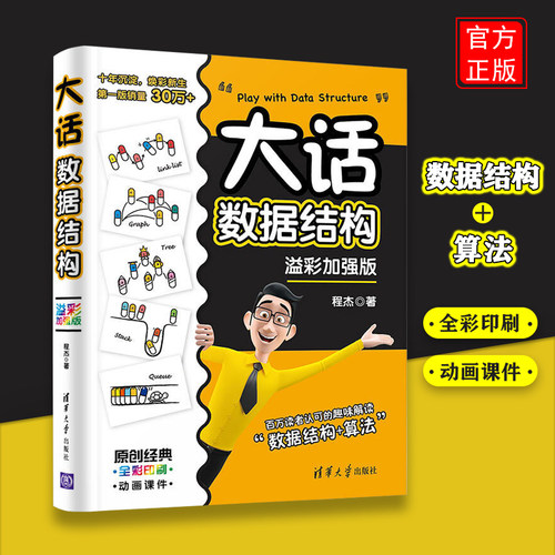大话数据结构 溢彩加强版 程杰 数据库 专业科技 清华大学出版社