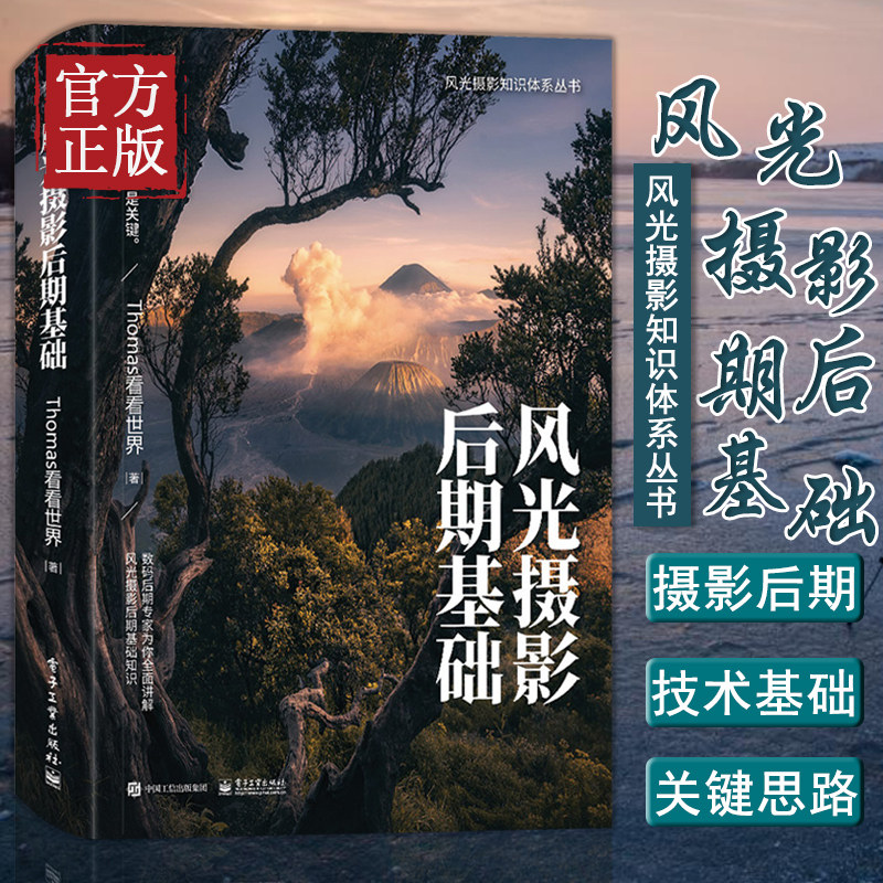 现货正版 风光摄影后期基础  全彩 后期处理工具教程 Thomas看看世界 技术技巧 ps修图技法 光线曝光构图布光用光教程知识,书籍/杂志/报纸,摄影艺术（新）,淘宝优惠券,粉丝福利购,淘宝优惠卷