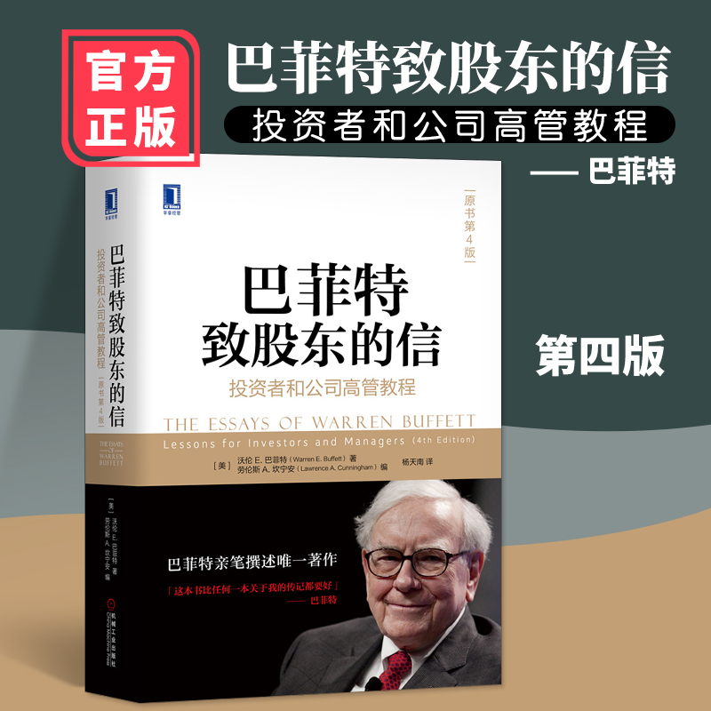 现货包邮 巴菲特致股东的信:投资者和公司高管教程 原书第4版杨天南译 巴菲特股票金融投资书籍巴菲特法则之道理财指南股票入门书