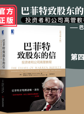 现货包邮 巴菲特致股东的信：投资者和公司高管教程 原书第4版杨天南译 巴菲特股票金融投资书籍巴菲特法则之道理财指南股票入门书