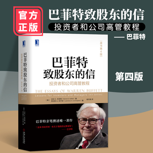 现货包邮 巴菲特致股东的信：投资者和公司高管教程 原书第4版杨天南译 巴菲特股票金融投资书籍巴菲特法则之道理财指南股票入门书