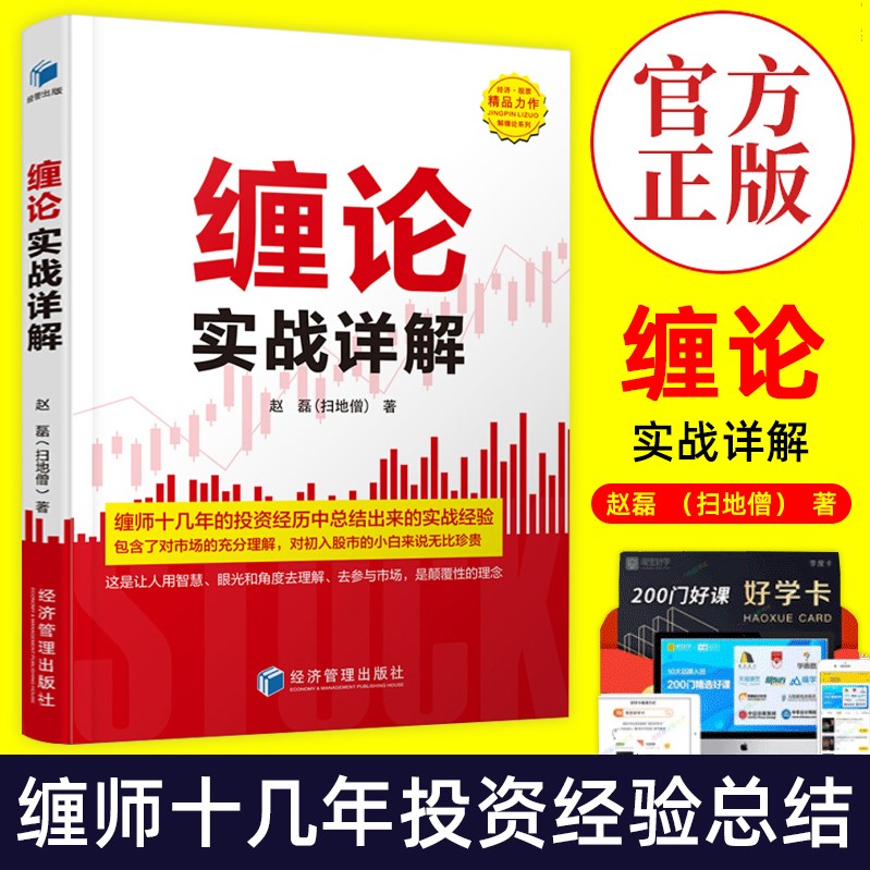 缠论实战详解 赵磊（扫地僧）著 经济管理出版社 投资经历总结 初入股市小白 缠论辅助 实战技巧 金融与投资股票理财书籍