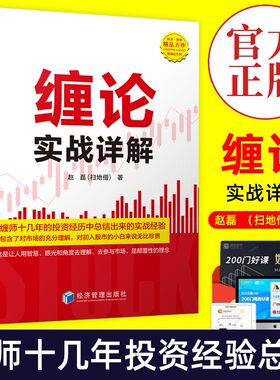 缠论实战详解 赵磊（扫地僧）著 经济管理出版社 投资经历总结 初入股市小白 缠论辅助 实战技巧 金融与投资股票理财书籍