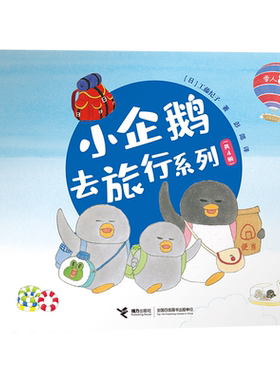 小企鹅去旅行系列套装共四册 工藤纪子3-4-5-6周岁儿童早教启蒙绘本图画书籍亲子阅读宝宝睡前故事幼儿园读物坐飞机火车轮船巴士