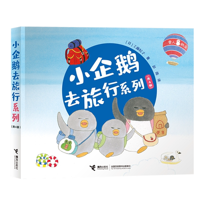 小企鹅去旅行系列套装共四册 工藤纪子3-4-5-6周岁儿童早教启蒙绘本图画书籍亲子阅读宝宝睡前故事幼儿园读物坐飞机火车轮船巴士
