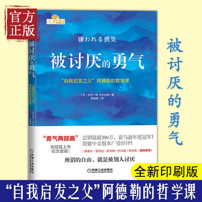 被讨厌的勇气正版(自我启发之父阿德勒的哲学课) 你就是脸皮太薄人生哲理哲学励志书籍 畅销书排行榜 青春文学