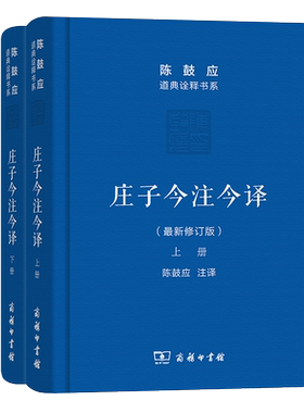 正版  庄子今注今译    上下册 全二册 精装 老子今注今译(珍藏版)陈鼓应   道典诠释书系·珍藏版 陈鼓应 注译 商务印书馆