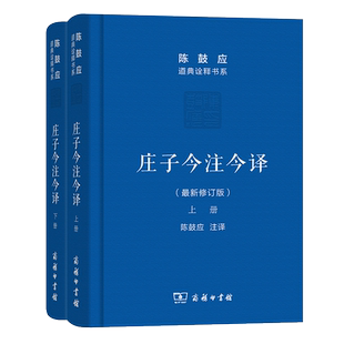 正版  庄子今注今译    上下册 全二册 精装 老子今注今译(珍藏版)陈鼓应   道典诠释书系·珍藏版 陈鼓应 注译 商务印书馆
