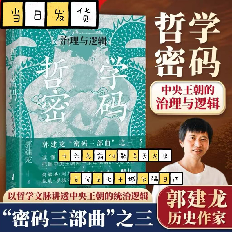 哲学密码 中央王朝的治理与逻辑 郭建龙著 从思想知兴替 洞悉中国政治哲学的内在逻辑 俞敏洪施展李硕等鼎力推荐 中信出版社 历史