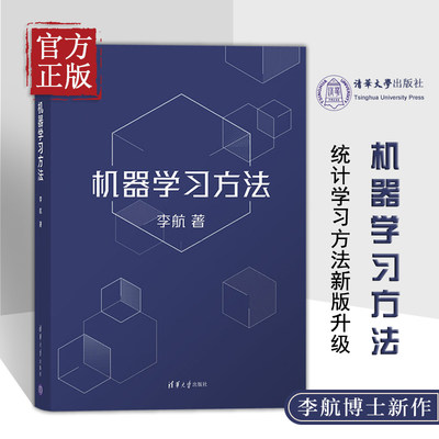 机器学习方法 李航 统计学习方法第2版作者新作 智能科学与技术计算机应用技术 算法与数据结构人工智能算法书 清华大学出版社