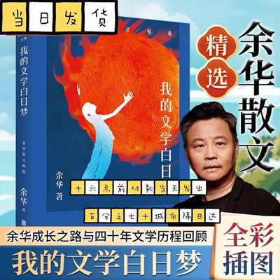 我的文学白日梦:余华散文精选 俞敏洪感动作序 余华成长之路与四十年文学历程 当代散文畅销书籍排行榜