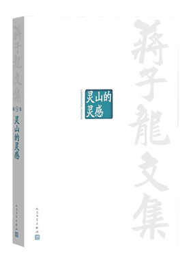 蒋子龙文集灵山正版书籍小说