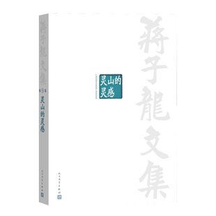 蒋子龙文集 9灵山的灵感蒋子龙 正版书籍小说畅销书 作品集文学 人民文学出版社