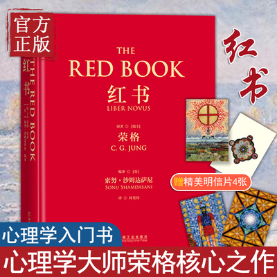 红书 荣格 心理学大师荣格经典著作 周党伟译 心理学畅销书揭开心理学史秘密 理解心理学不得不读的一本书 授权完整正版书籍