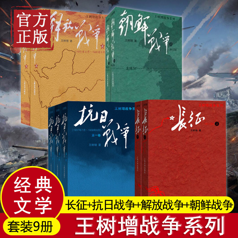 正版 王树增战争系列全套九册 抗日战争+长征+朝鲜战争+解放战争修订版 人民文学出版社初高中学生军事战争小说文学军旅书籍人教版