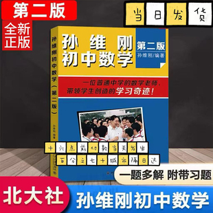 孙维刚初中数学(第二版) 教育专家李镇西推荐 让不聪明的学生变聪明,让聪明的学生更聪明 北京大学出版社 正版书籍
