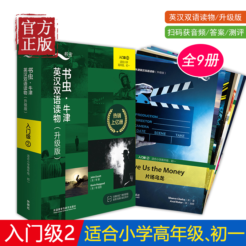 【书虫入门级2全新升级版 免费音频答案测评】升级版入门级2适合小学高年级初1共9册 书虫牛津英汉双语读物 书虫一级上六年级初一