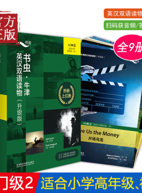 【书虫入门级2全新升级版 免费音频答案测评】升级版入门级2适合小学高年级初1共9册 书虫牛津英汉双语读物 书虫一级上六年级初一