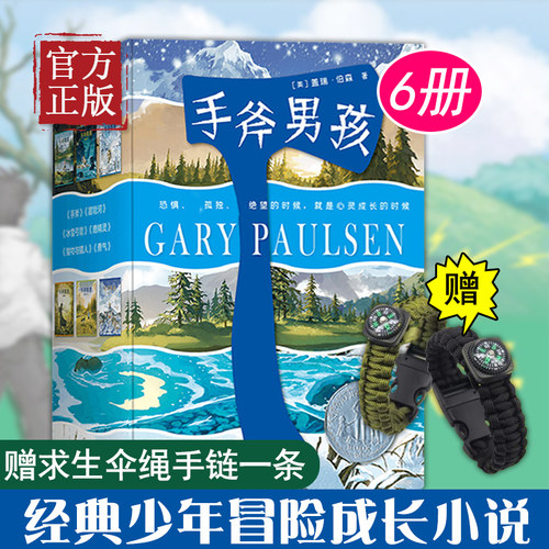 【赠求生伞绳手绳】手斧男孩系列 套装全6册9-12-14岁青少年中小学生经典少年冒险成长小说儿童文学课外阅读心灵励志成长书籍