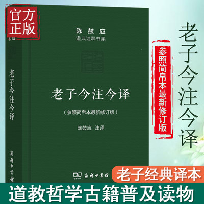 老子今注今译(珍藏版)陈鼓应道典诠释书系（纪念版）修订版商务印书馆老子今注今译陈鼓应老子道德经老子书籍道典诠释书系老庄学说