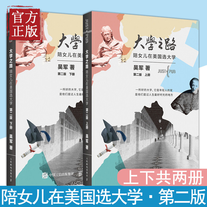 正版现货  大学之路 第二版 陪女儿 在美国选大学吴军全新力作 大学究竟读什么浪潮之巅文明之光吴军美国留学 高考志愿填报指南 - 实物图