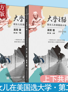 正版现货  大学之路 第二版 陪女儿 在美国选大学吴军全新力作 大学究竟读什么浪潮之巅文明之光吴军美国留学 高考志愿填报指南