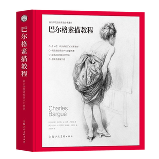 巴尔格素描教程 西方素描经典专业绘画速写技法 美术教材书籍 梵高巴洛克毕加索大师临摹 写实主义素描入门书 西方人物素描