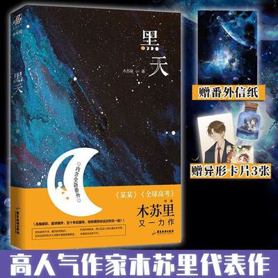 黑天 木苏里著【赠异形卡片x3+番外信纸】继某某 判官后青春文学科幻言情小说 畅销书正版书籍实体书