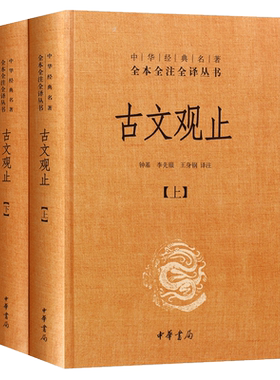 古文观止上下册精装中华书局中华经典名著全本全注全译丛书 钟基李先银王身钢古典文学国学书籍古文观止详解文学诗歌诗词畅销书籍